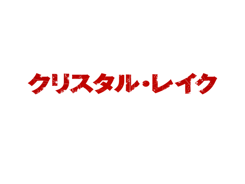「クリスタル・レイク / 殺人鬼の母」© 2026 CAMP BLOOD LLC AND FORTITUDE GAMES, LLC. ALL RIGHTS RESERVED.