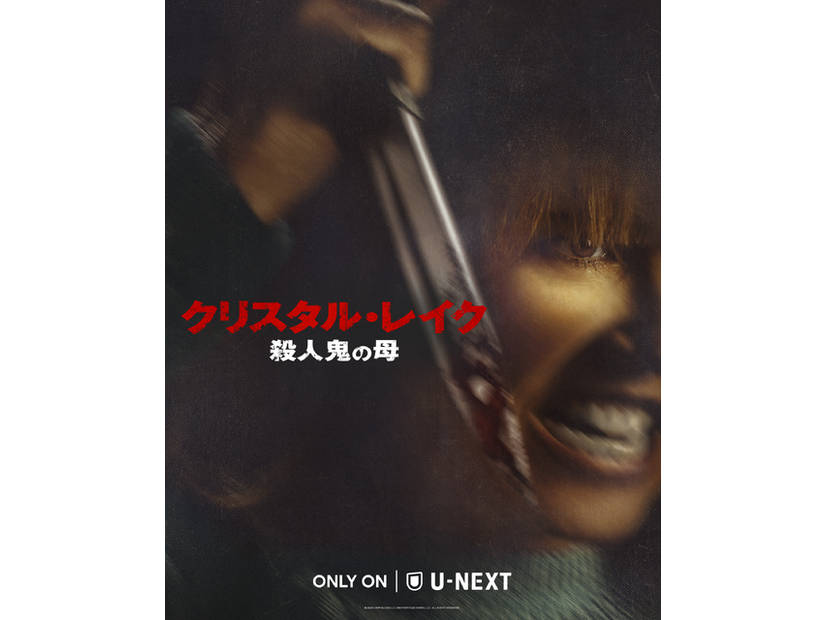 「クリスタル・レイク / 殺人鬼の母」© 2026 CAMP BLOOD LLC AND FORTITUDE GAMES, LLC. ALL RIGHTS RESERVED.