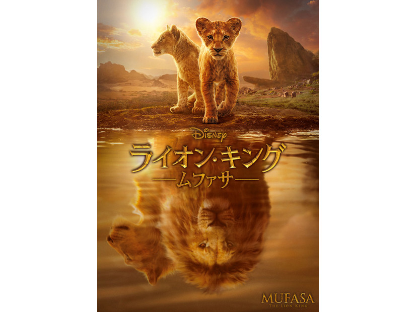 『ライオン・キング：ムファサ』© 2024 Disney Enterprises, Inc.