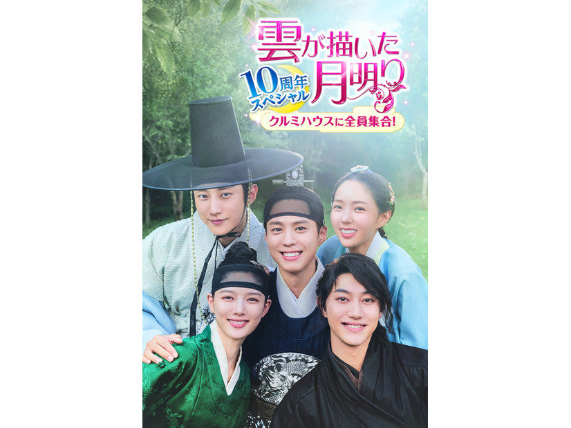 「雲が描いた月明り 10周年スペシャル～クルミハウスに全員集合！～」Licensed by KBS Media Ltd. c 2026 KBS. All rights reserved