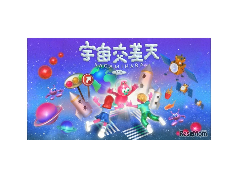 宇宙交差天 SAGAMIHARA 2026