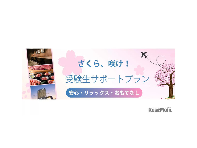 受験生サポートプラン