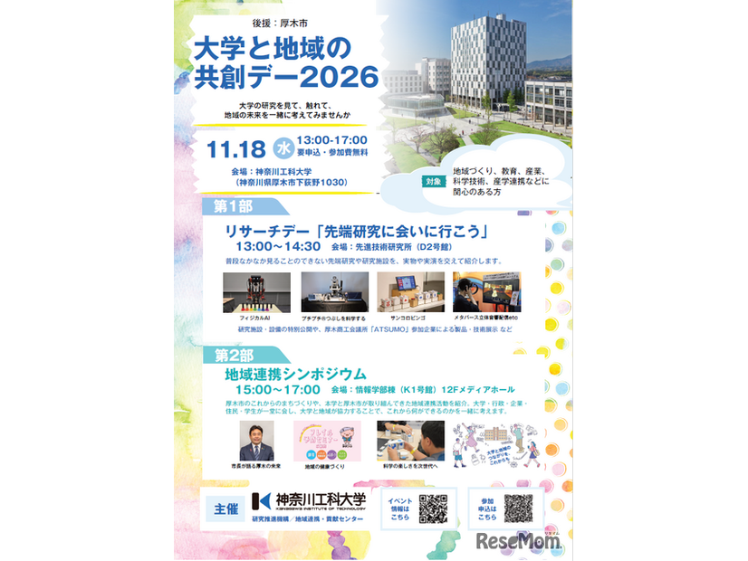 大学と地域の共創デー2026
