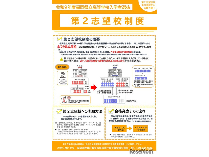 令和9年度 福岡県立高等学校入学者選抜「第2志望校制度」