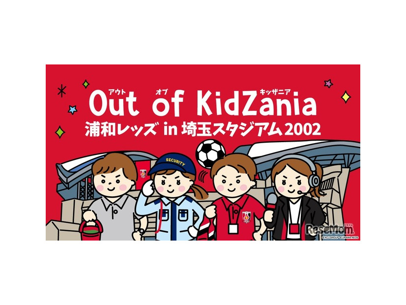 浦和レッズとキッザニアの職業体験イベント「Out of KidZania 浦和レッズ in 埼玉スタジアム2002」