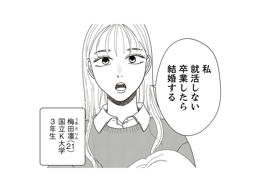 「私就活しない」大学卒業後に結婚すると宣言する娘。交際相手について聞くと耳を疑う事実が！【地雷男にサヨナラ #１】