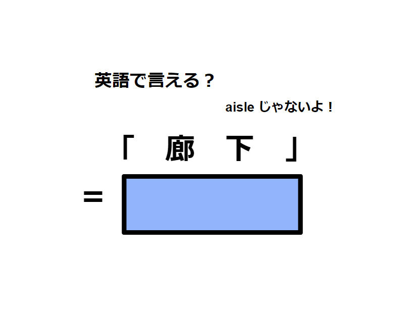 英語で「廊下」は何て言う？