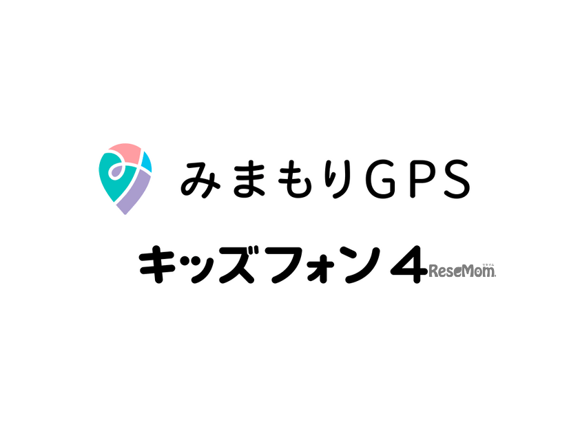 みまもりGPS・キッズフォン4
