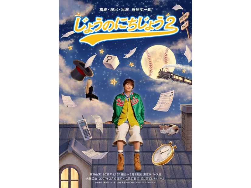 「じょうのにちじょう2」ビジュアル（提供写真）
