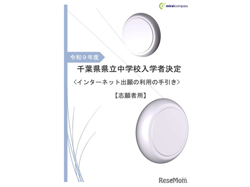 令和9年度 千葉県県立中学校「インターネット出願の利用の手引き」