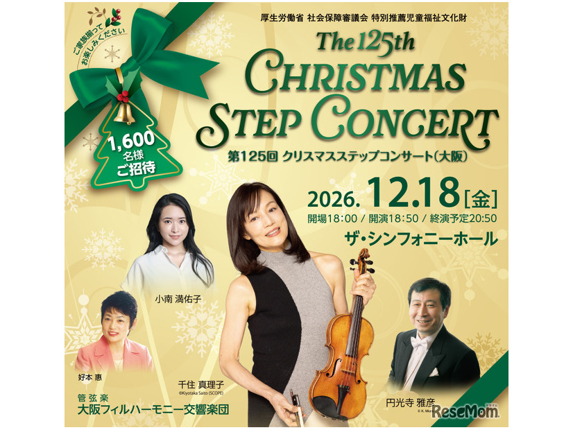第125回 クリスマスステップコンサート（大阪公演）