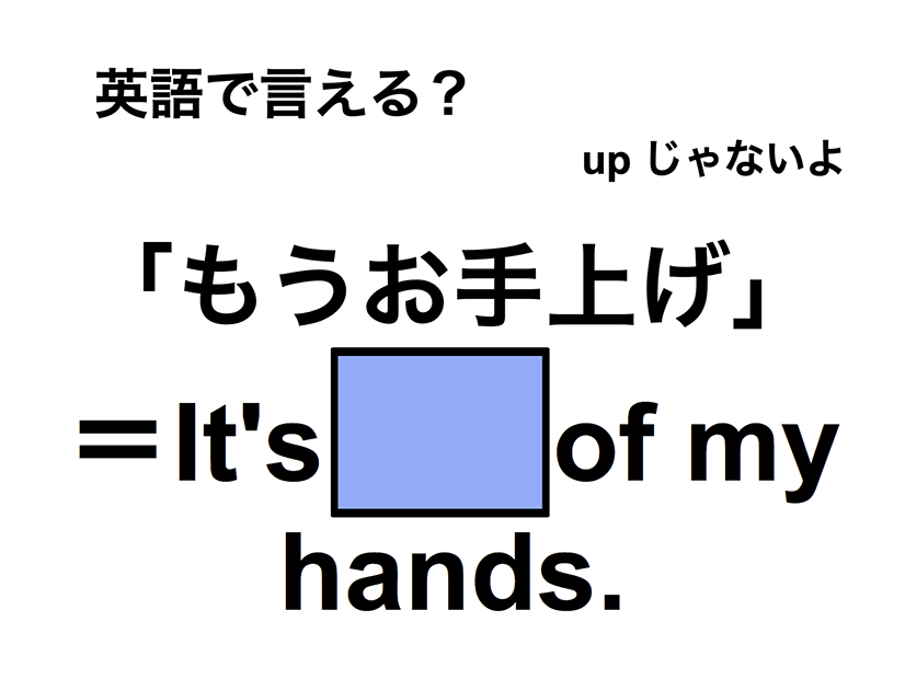 英語で「もうお手上げ」は何て言う？