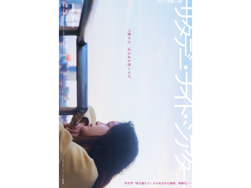 『サタデー・ナイト・シアター』2027「サタデー・ナイト・シアター」製作委員会