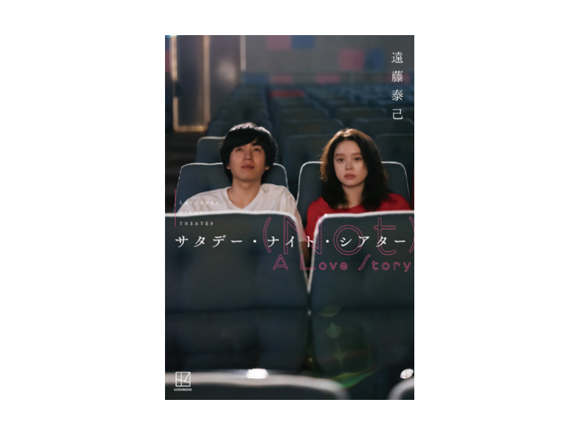 「サタデー・ナイト・シアター (Not) A Love Story」