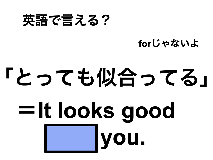 英語で「とても似合ってる」は何て言う？