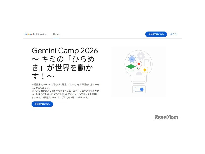 Gemini Camp 2026～キミの「ひらめき」が世界を動かす！～