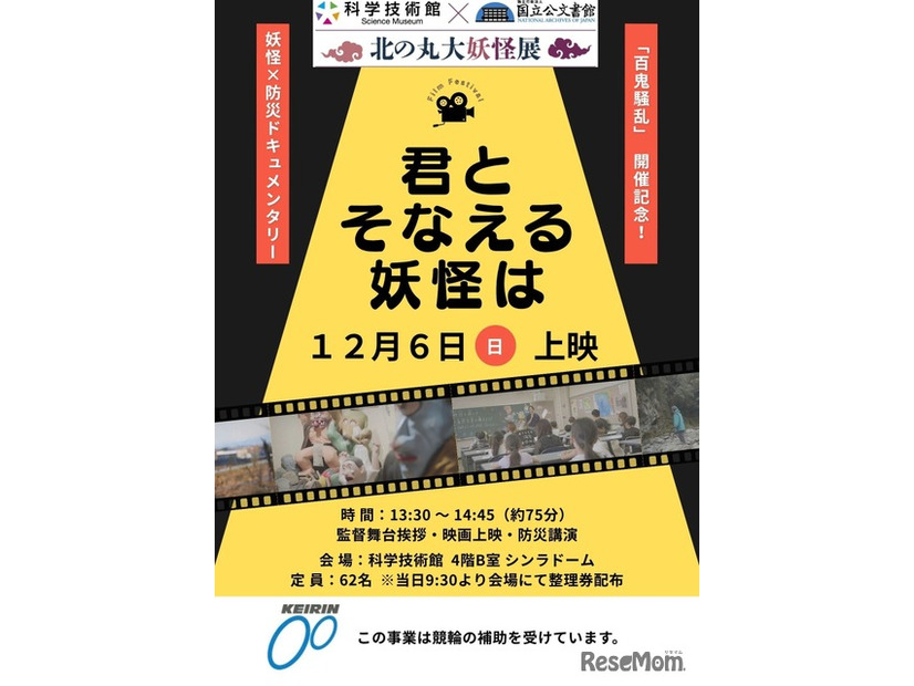 科学技術館 妖怪×防災ドキュメンタリー映画上映会「君とそなえる妖怪は」