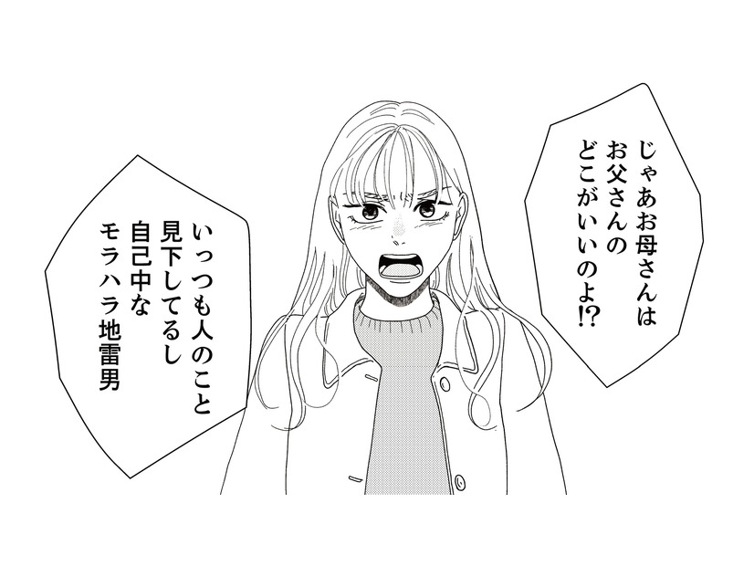 顔を見ると交際相手のことで言い合いになる母娘。そして母親が思わずうろたえた娘の反論とは？【地雷男にサヨナラ #９】