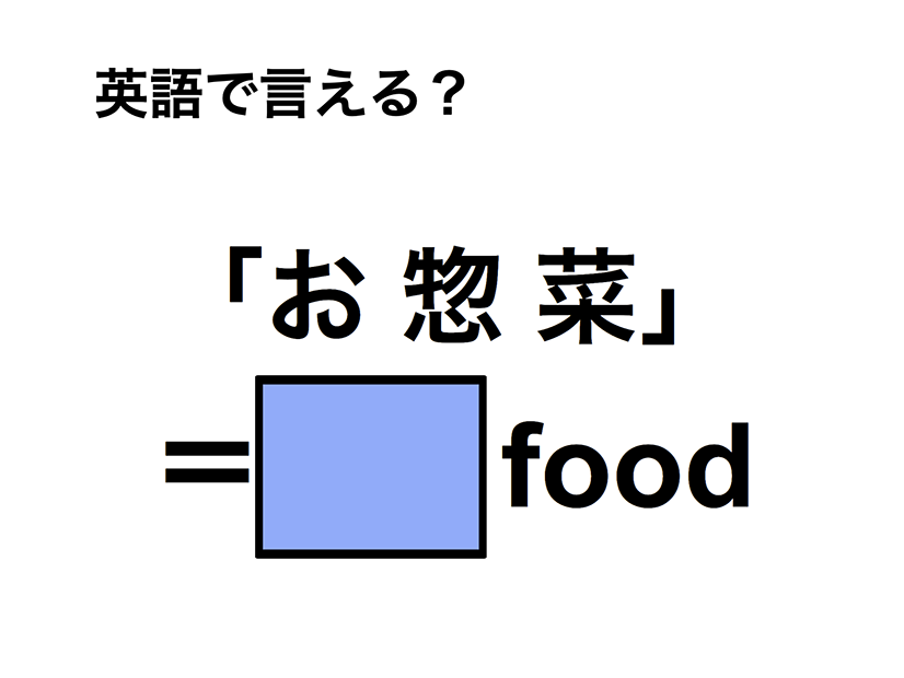 英語で「お惣菜」は何て言う？