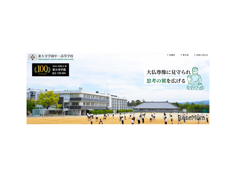 東大寺学園中・高等学校