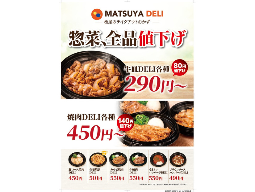 「MATSUYA DELI」10月27日より価格改定（提供画像）