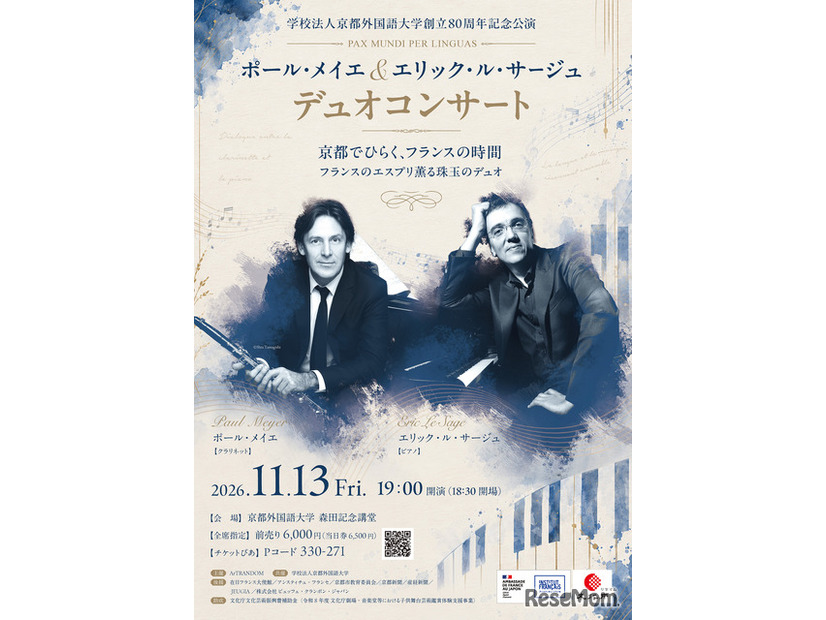 ポール・メイエ＆エリック・ル・サージュデュオコンサート