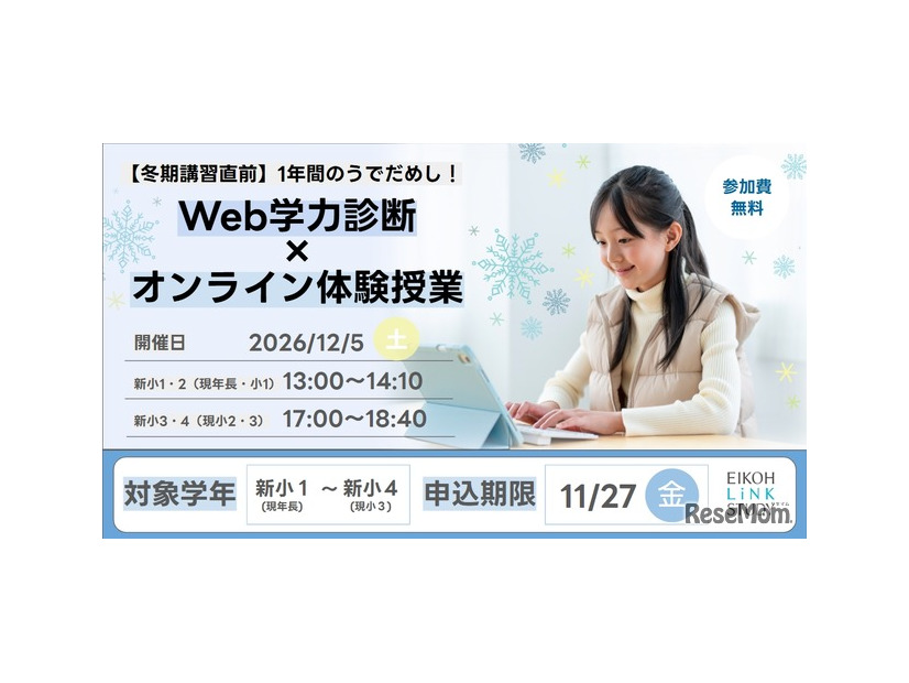 Web学力診断×オンライン体験授業