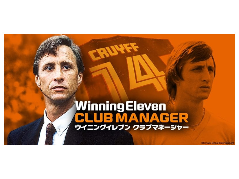 名将クライフ登場！『ウイニングイレブン クラブマネージャー』が最新版にアップデート