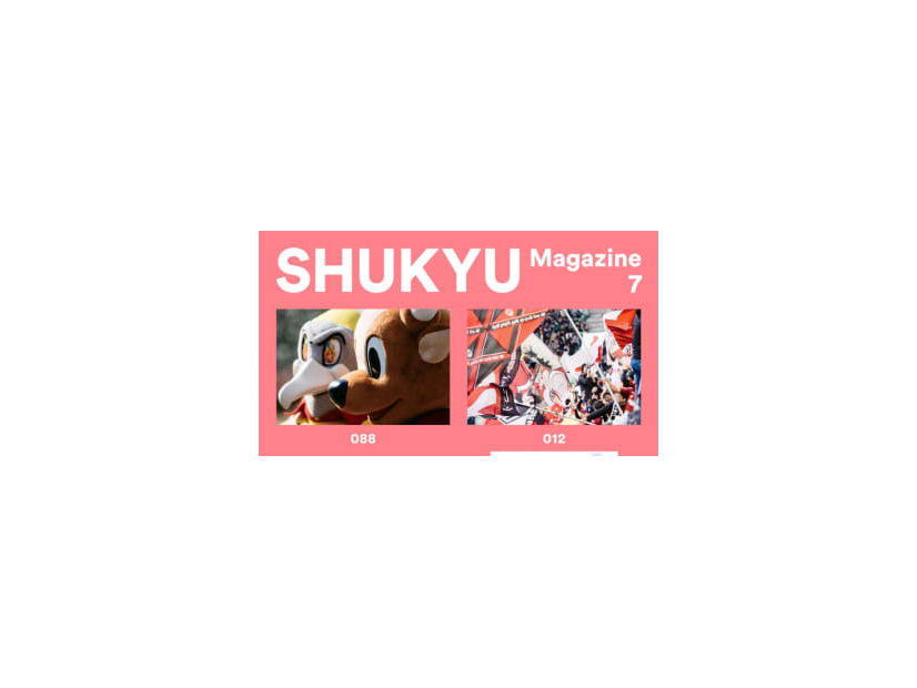 独自視点が魅力の『SHUKYU Magazine』、第7号が刊行！今回はJリーグ特集