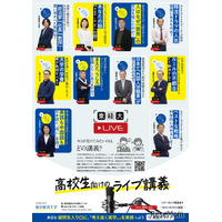 高校生向けオンライン講義「東経大ライブ」9/27配信開始