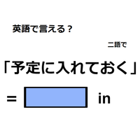 英語で「予定に入れておく」はなんて言う？