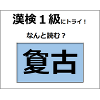 「夐古」の読み方、わかる？「夐」は「夏」に似ているけど、意味は全然違うよ【漢字クイズ】