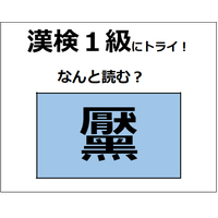 「黶」の読み方、わかりますか？ コンプレックスに感じて、除去する人もいるよ【漢字クイズ】