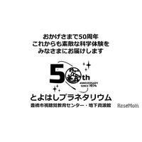 豊橋市視聴覚教育センター50周年、プラネタリウムや講演会