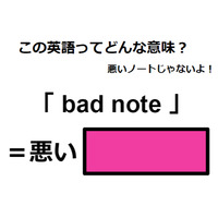 この英語ってどんな意味？「 bad note 」