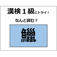 「鱲」の読み方、わかりますか？ 日本の三大珍味の1つだよ【漢字クイズ】