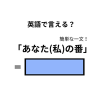 英語で「あなた(私)の番」はなんて言う？