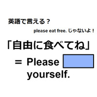 英語で「自由に食べてね」ってなんて言う？