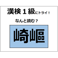 「崎嶇」の読み方、わかる？部首の「山」に注目して考えてみてね【漢字クイズ】