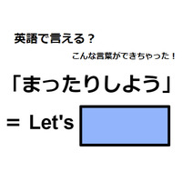 英語で「まったりしよう」はなんて言う？