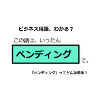 ビジネス用語「ペンディング」ってどんな意味？