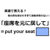 英語で「座席を元に戻して」はなんて言う？