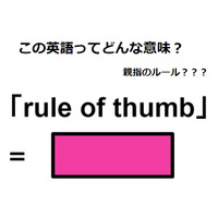 この英語ってどんな意味？「rule of thumb」