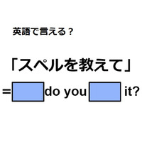 英語で「スペルを教えて」はなんて言う？