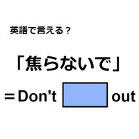 英語で「焦らないで」はなんて言う？