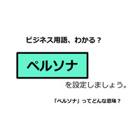 ビジネス用語「ペルソナ」ってどんな意味？