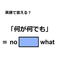 英語で「何が何でも」はなんて言う？