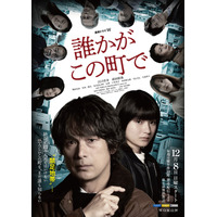 江口洋介＆蒔田彩珠「誰かがこの町で」メインキャスト解禁 メインビジュアル＆予告映像も公開