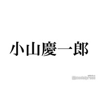 NEWS小山慶一郎、青カラコン着用で雰囲気ガラリ「韓国アイドルかと思った」「美しい」の声