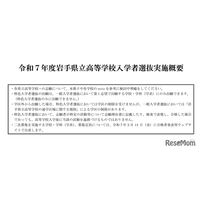 【高校受験2025】岩手県立高、高校・学科ごとの選抜方法など公表